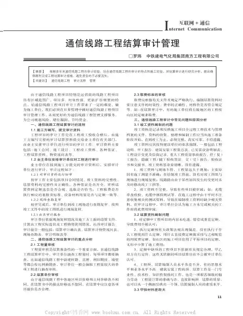 通信线路工程结算审计管理