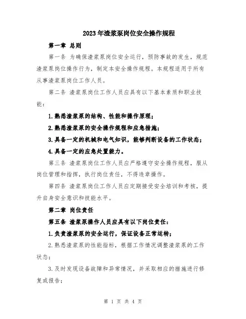2023年渣浆泵岗位安全操作规程