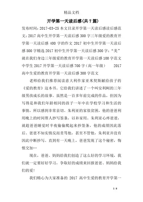开学第一天读后感(共7篇)