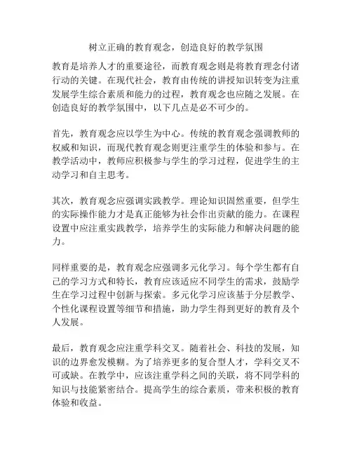 树立正确的教育观念,创造良好的教学氛围