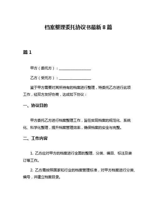 档案整理委托协议书最新8篇