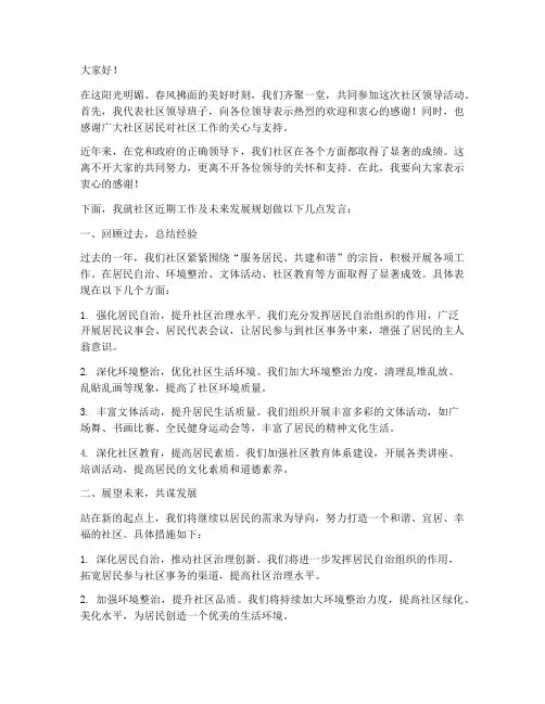 社区领导活动发言稿范文