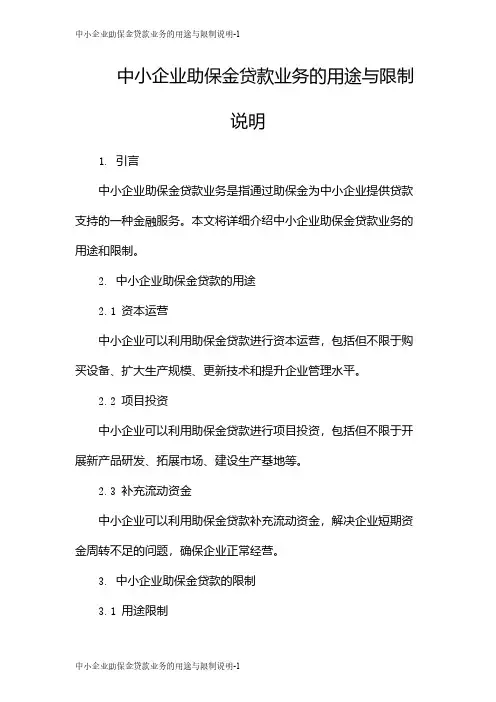 中小企业助保金贷款业务的用途与限制说明