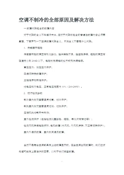 空调不制冷的全部原因及解决方法