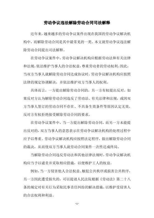 劳动争议违法解除劳动合同司法解释