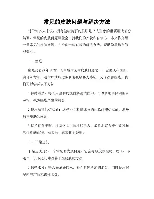 常见的皮肤问题与解决方法