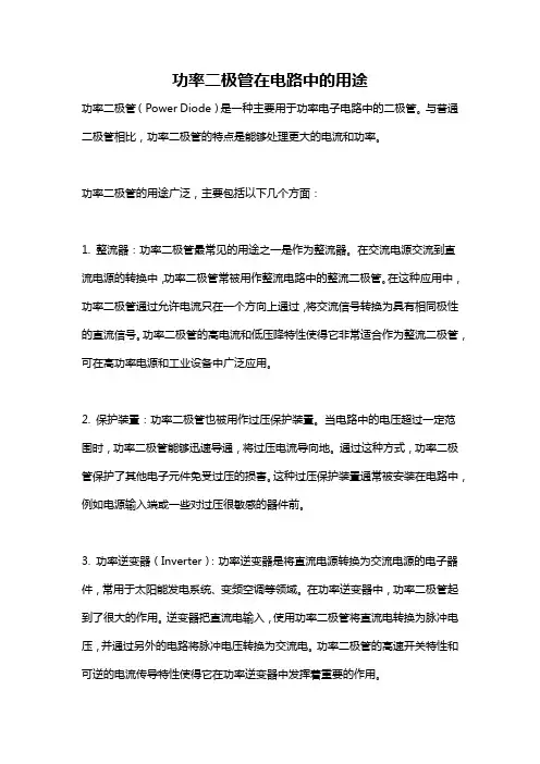 功率二极管在电路中的用途