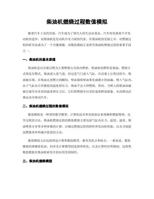 柴油机燃烧过程数值模拟