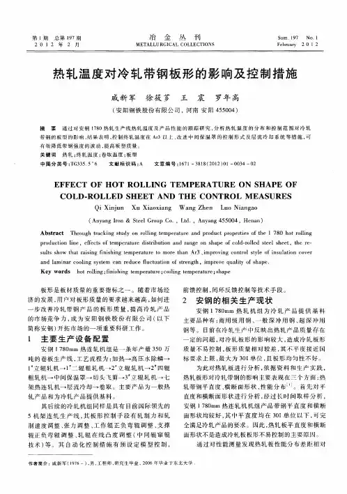 热轧温度对冷轧带钢板形的影响及控制措施