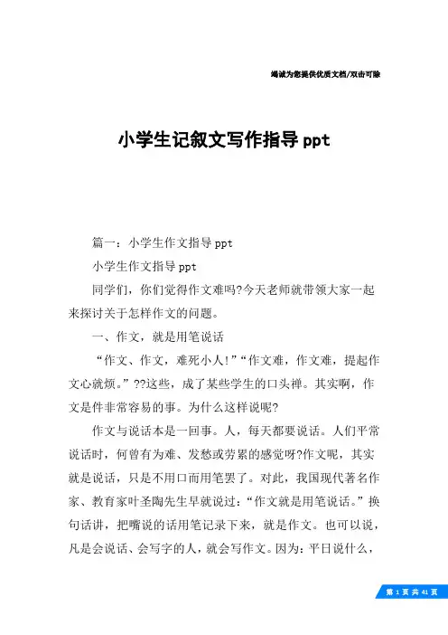 小学生记叙文写作指导ppt