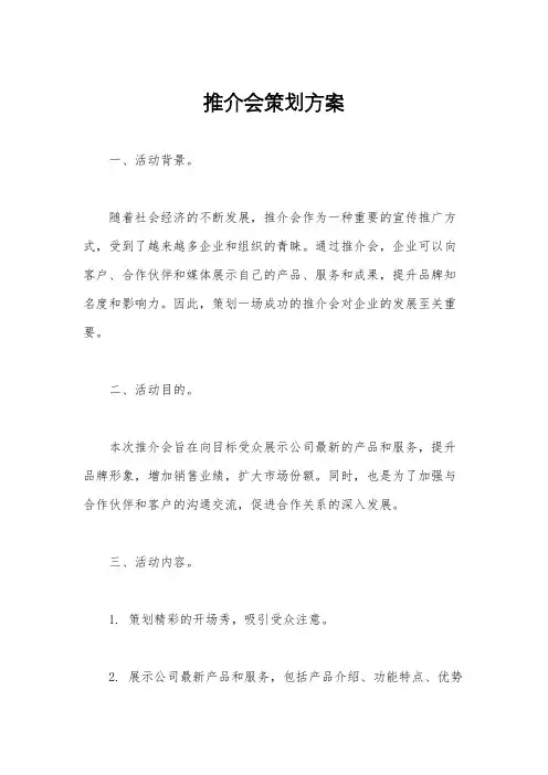 推介会策划方案