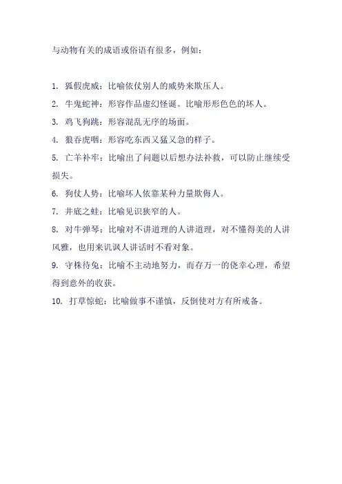 与动物有关的成语或俗语