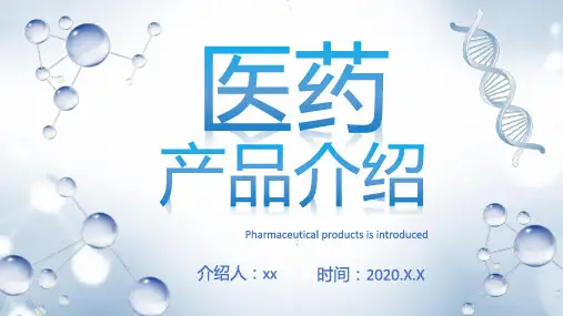 医疗医药产品介绍PPT模板