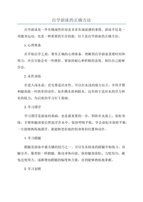 自学游泳的正确方法