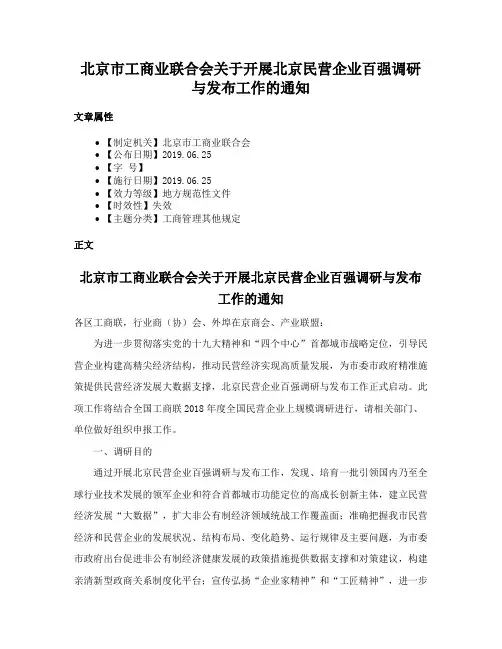 北京市工商业联合会关于开展北京民营企业百强调研与发布工作的通知