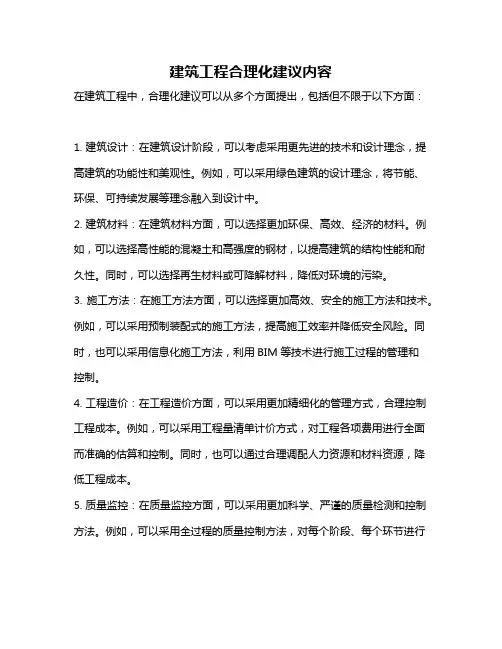 建筑工程合理化建议内容