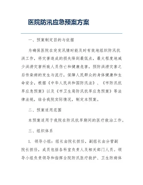 医院防汛应急预案方案