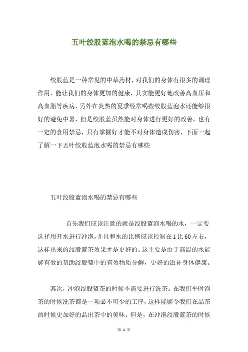 五叶绞股蓝泡水喝的禁忌有哪些