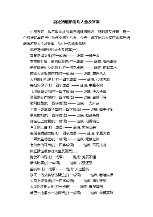 疯狂猜谜语游戏大全及答案