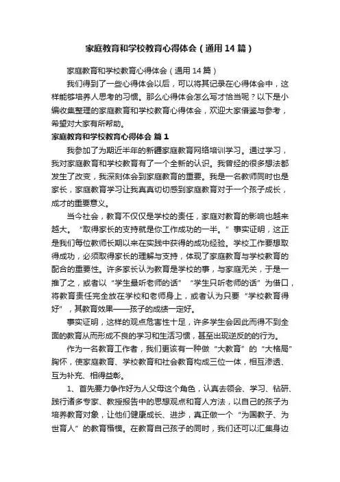 家庭教育和学校教育心得体会（通用14篇）