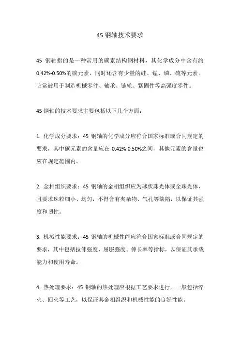 45钢轴技术要求