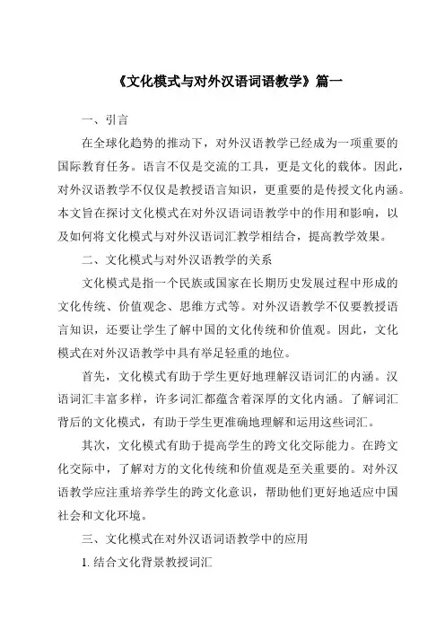 《2024年文化模式与对外汉语词语教学》范文