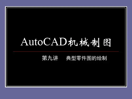 AutoCAD机械制图.ppt