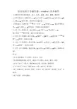 信息技术中考操作题windows基本操作