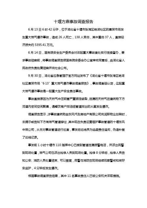 十堰方鼎事故调查报告