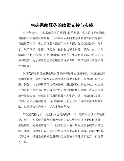 生态系统服务的政策支持与实施