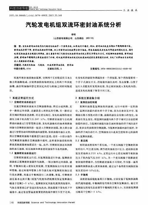 汽轮发电机组双流环密封油系统分析
