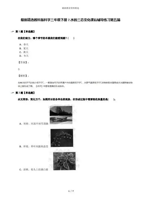 最新精选教科版科学三年级下册7.水的三态变化课后辅导练习第五篇