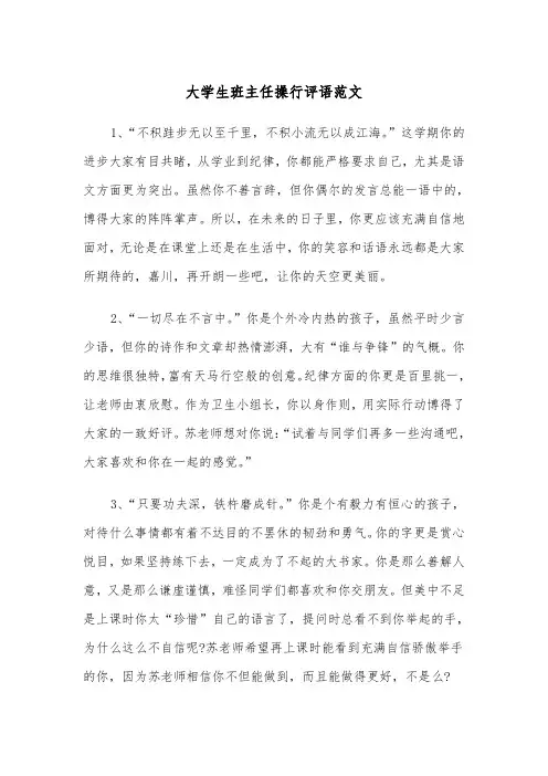 大学生班主任操行评语范文(2篇)