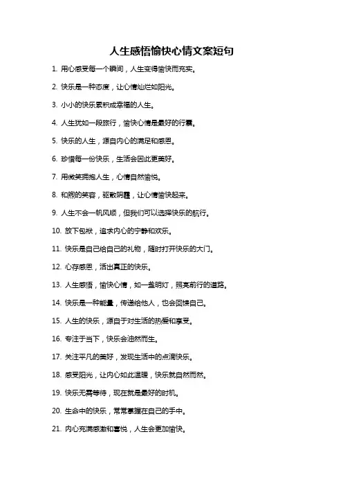 人生感悟愉快心情文案短句