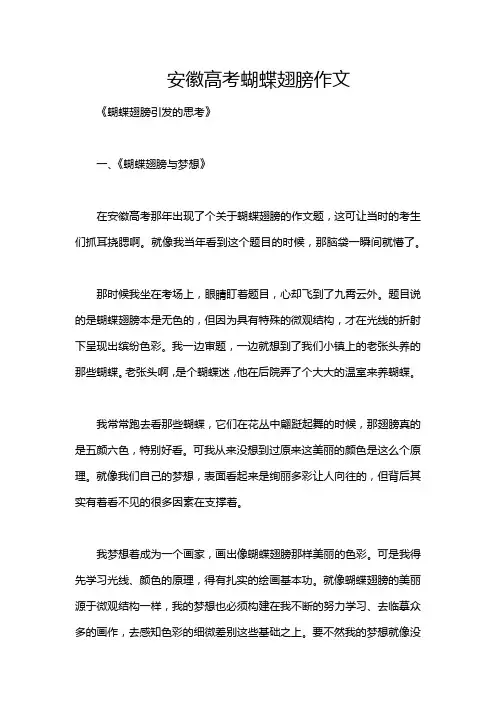 安徽高考蝴蝶翅膀作文
