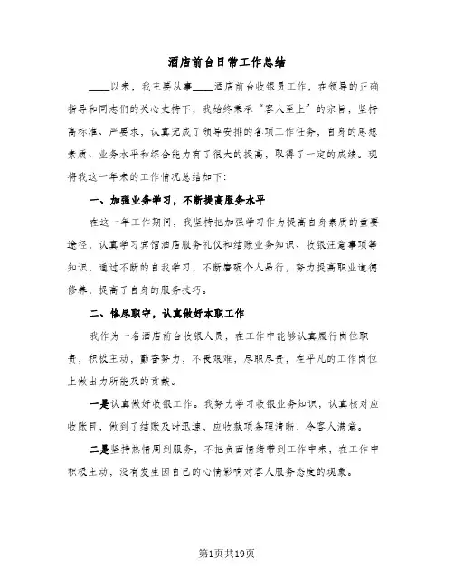 酒店前台日常工作总结(7篇)