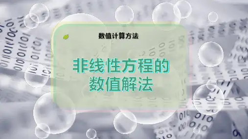 非线性方程的数值解法