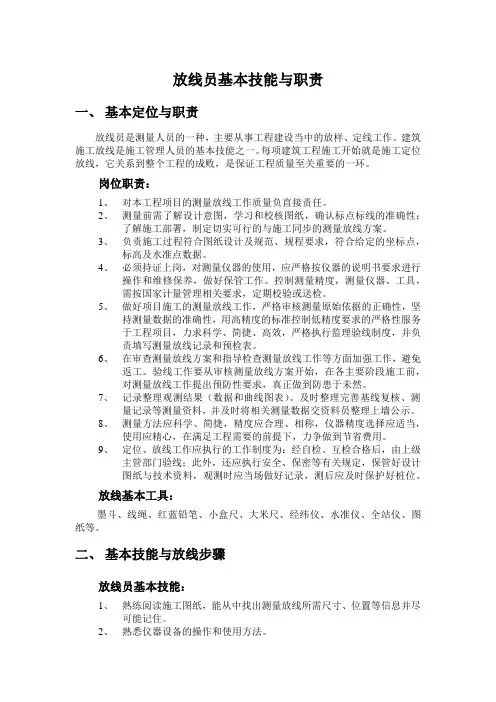 放线员基本技能与职责