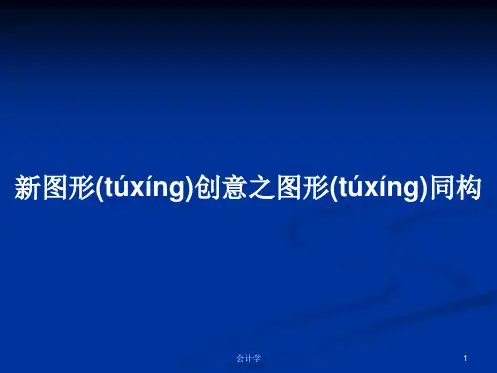 新图形创意之图形同构学习教案