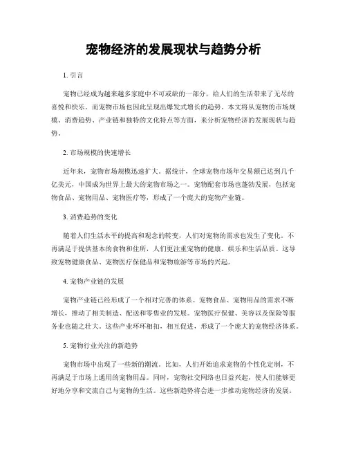 宠物经济的发展现状与趋势分析