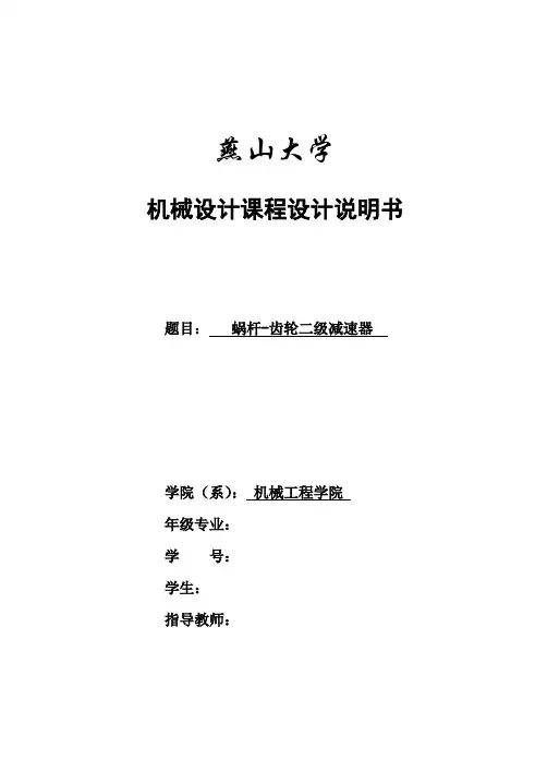 蜗轮蜗杆齿轮减速器设计说明书