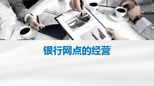 保险公司银行网点的经营