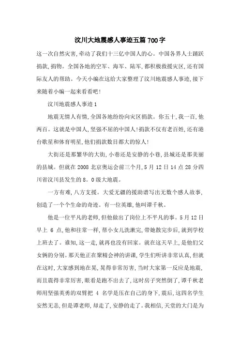 最新汶川大地震感人事迹五篇700字