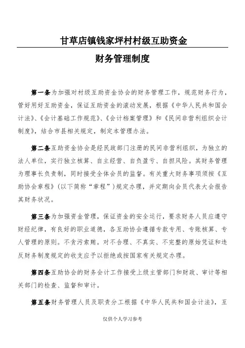 互助资金协会财务制度