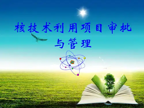 核技术利用项目审批与管理