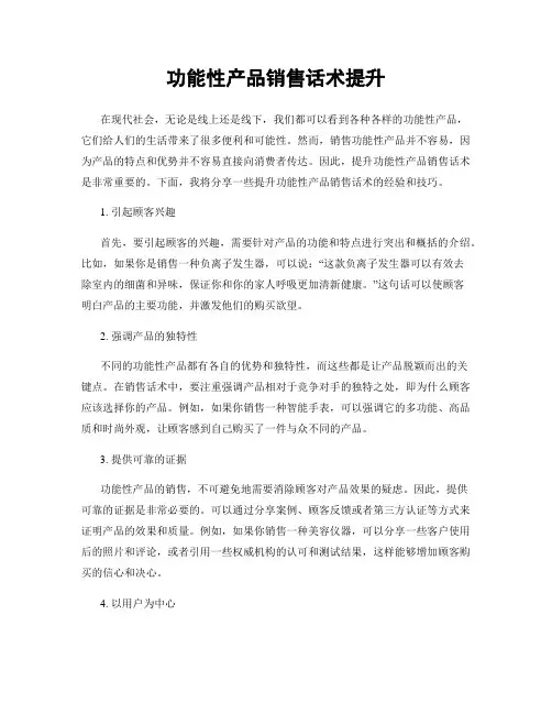 功能性产品销售话术提升