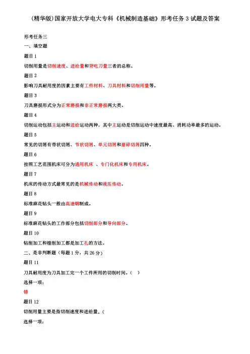 (精华版)国家开放大学电大专科《机械制造基础》形考任务3试题及答案