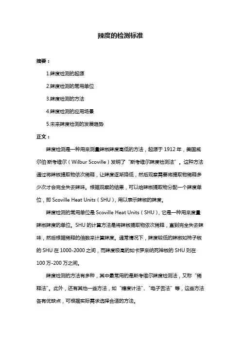 辣度的检测标准