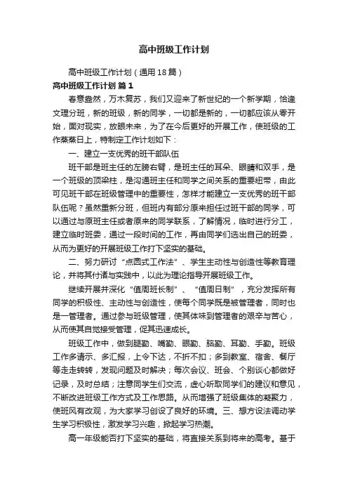 高中班级工作计划