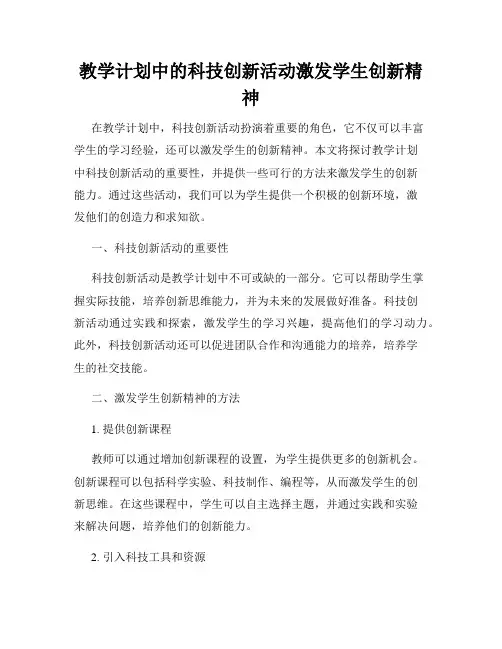 教学计划中的科技创新活动激发学生创新精神